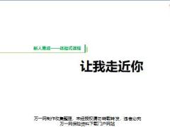 新人育成第一天破冰活动让我走近你含音乐.rar