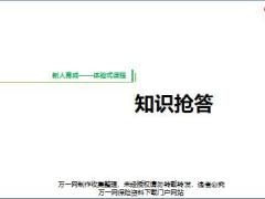 新人育成第二天保险基础知识.rar