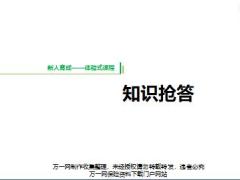 新人育成第三天国寿福条款解读知识问答含备注.rar