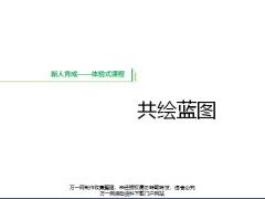 新人育成第四天共绘蓝图含备注.rar