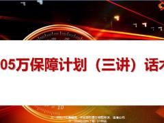 新版705萬保障計劃三講話術(shù)22頁.pptx