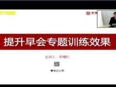 视频授课提升早会专题训练效果.rar