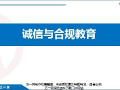 新兵战斗营6诚信与合规概述避免销售误导防范非法集资反洗钱营销含备注79页.pptx