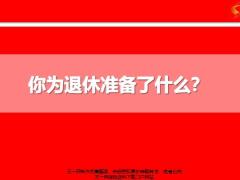 你為退休準備了什么13頁.pptx