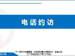 新兵战斗营7电话约访准备步骤技巧异议处理课程演练23页.pptx