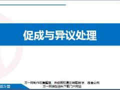 新兵战斗营10促成含义时机动作技巧与异议处理种类技巧29页.pptx