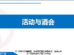 新兵战斗营11活动与酒会三步走形式参考案例解析40页.pptx