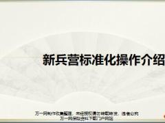 新兵营标准化操作介绍49页.pptx