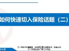新兵战斗营15如何快速切入保险话题二10页.pptx