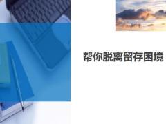 脱离留存困境五对策12页.ppt