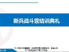新兵战斗营17结训典礼21页.pptx