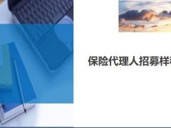 保險代理人招募樣稿四部分13頁.ppt