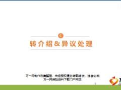 新人育成1转介绍核心逻辑方法异议处理利用保单回执44页.ppt
