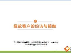 新人育成3缘故客户开拓意义约谈面谈方法30页.ppt