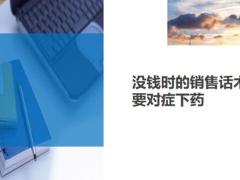 沒錢時的銷售話術要對癥下藥話術12頁.ppt