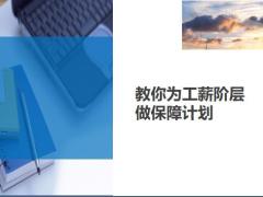 為工薪階層做保障計劃基本原則注意事項5頁.ppt