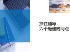 抓住辅导六个绝佳时间点8页.ppt