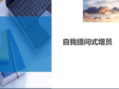 自我提問式增員8頁.ppt