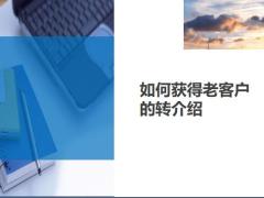 如何獲得老客戶的轉介紹11頁.ppt