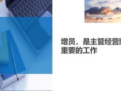 增員是主管經(jīng)營階段重要的工作12頁.ppt