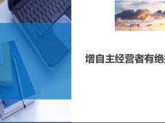 中小企業(yè)主個體工商戶增員點異議處理7頁.ppt