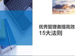 优秀管理者提高效率15大法则4页.ppt