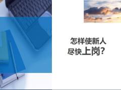 怎样使新人尽快上岗11页.ppt