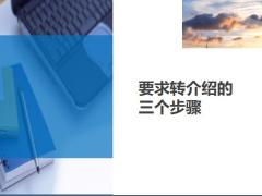 要求轉介紹的三個步驟6頁.ppt