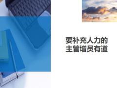 要補(bǔ)充人力的主管增員有道10頁.ppt