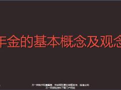 年金的基本概念及观念15页.pptx