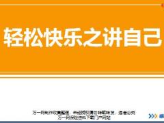 新人衔接训练58式技能篇2轻松快乐之讲自己好处五大步骤讲师手册通关卡.rar