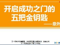 新人衔接训练58式技能篇3启成功之门的五把金钥匙意外篇讲师手册通关卡.rar