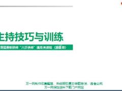 销售渠道兼职讲师六步承师通用类课程主持技巧与训练46页.pptx