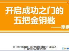 新人衔接训练58式技能篇4开启成功之门的五把金钥匙重疾篇讲师手册通关卡.rar