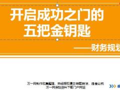 新人衔接训练58式技能篇7开启成功之门的五把金钥匙财务规划篇讲师手册通关卡.rar