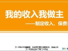 新人衔接训练58式技能篇10制定收入保费目标重要性讲师手册.rar