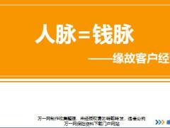 新人衔接训练58式技能篇12缘故客户经营优势讲师手册邀约示范.rar