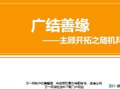 新人衔接训练58式技能篇13主顾开拓之随机拜访讲师手册调查问卷通关剧本演练检视表.rar