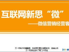 新人衔接训练58式技能篇14微信营销经营客户优势五部曲营销智慧随堂演练讲师手册.rar