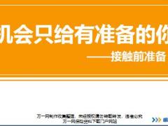 新人衔接训练58式技能篇15接触前准备重要性内容工具检查表讲师手册.rar
