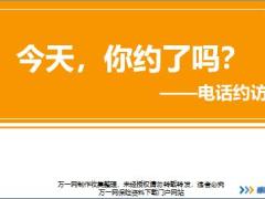 新人衔接训练58式技能篇16电话约访意义目的关键演练通关讲师手册.rar