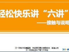 新人衔接训练58式技能篇18接触与说明重要意义正确思维运用流程讲师手册.rar