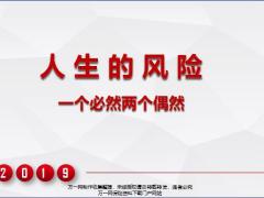 保險意義人生的風險一個必然兩個偶然意外疾病養(yǎng)老40頁.pptx