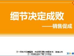 新人衔接训练58式技能篇21销售促成定义时机方法演练通关讲师手册.rar