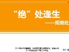 新人衔接训练58式技能篇22拒绝处理成因原则方法演练通关讲师手册.rar