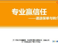 新人衔接训练58式技能篇24递送保单与转介绍意义好处步骤时机工具讲师手册.rar