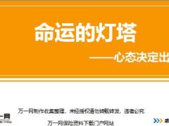 新人衔接训练58式态度篇1命运的灯塔心态决定出路讲师手册.rar