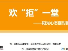 新人衔接训练58式态度篇2阳光心态面对拒绝讲师手册.rar