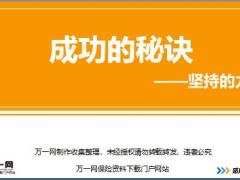 新人衔接训练58式态度篇3成功秘诀坚持的力量讲师手册.rar