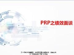 PRP之績(jī)效面談步驟核心理念詳解撰寫演練29頁(yè).pptx